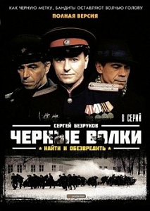 Охота на чёрных волков Охота на чёрных волков